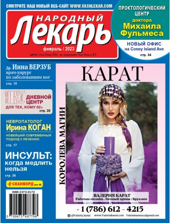 Народный лекарь </br>февраль 2023 года