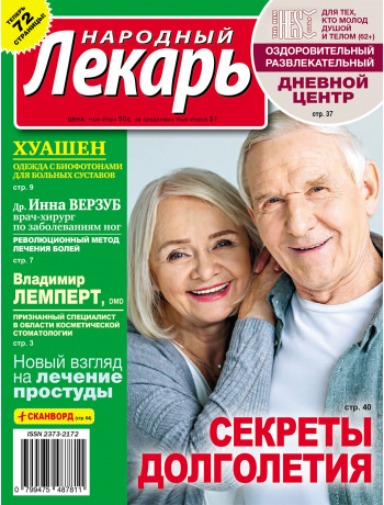 Народный лекарь<br>февраль 2020 года