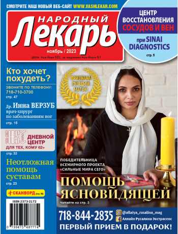 Народный лекарь </br>ноябрь 2023 года