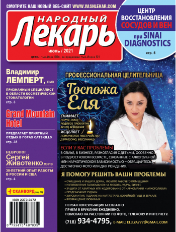 Народный лекарь </br>июнь 2021 года