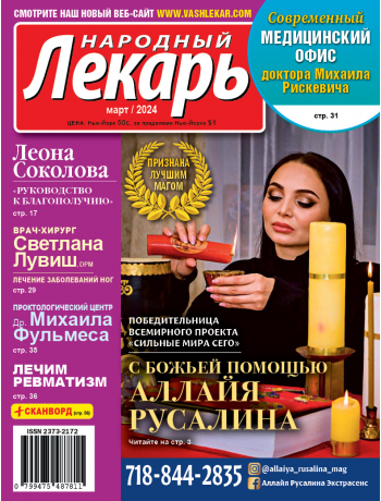 Народный лекарь </br>март 2024 года