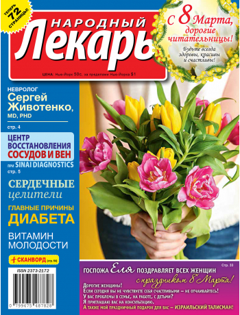 Народный лекарь <br>март 2020 года