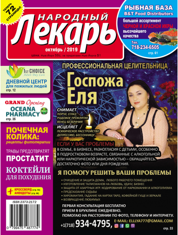 Народный лекарь <br>октябрь 2019 года