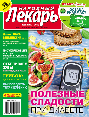 Народный лекарь <br>февраль 2019 года