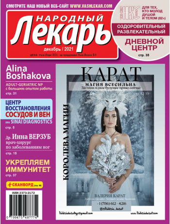 Народный лекарь </br>декабрь 2021 года