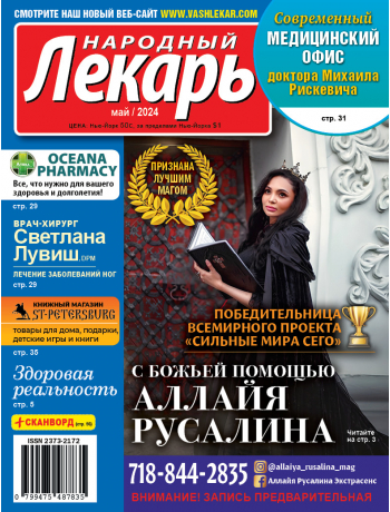 Народный лекарь </br>май 2024 года