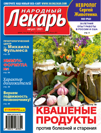 Народный лекарь </br> август 2021 года