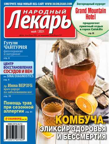 Народный лекарь </br>май 2021 года