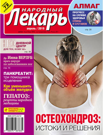 Народный лекарь <br>апрель 2019 года