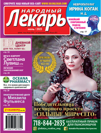 Народный лекарь </br>июнь 2023 года