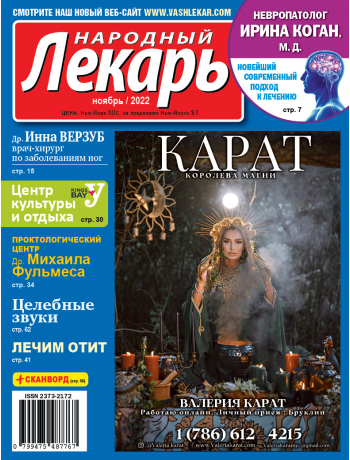 Народный лекарь </br>ноябрь 2022 года