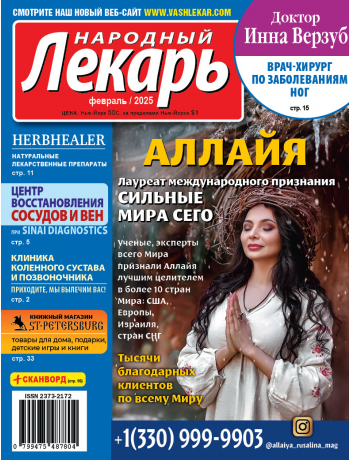 Народный лекарь </br>февраль 2025 года