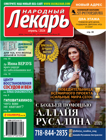 Народный лекарь </br>апрель 2024 года