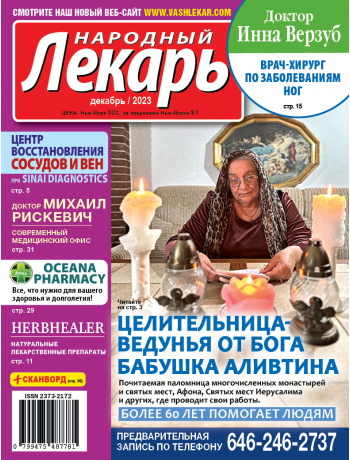 Народный лекарь </br>декабрь 2023 года