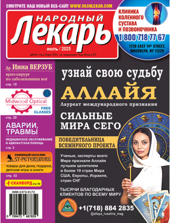 Народный лекарь </br>июль 2025 года