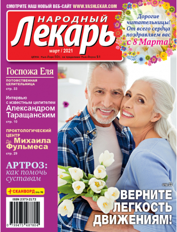 Народный лекарь </br>март 2021 года
