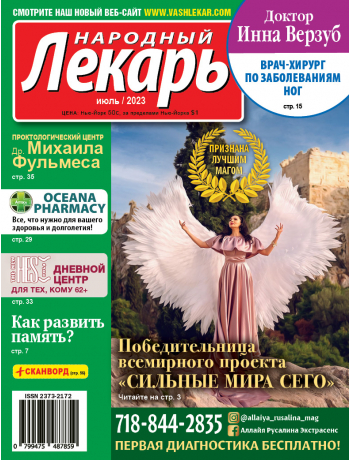 Народный лекарь </br>июль 2023 года