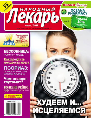 Народный лекарь <br>июль 2019 года