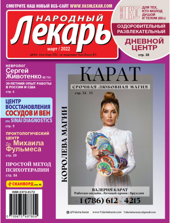 Народный лекарь </br>март 2022 года