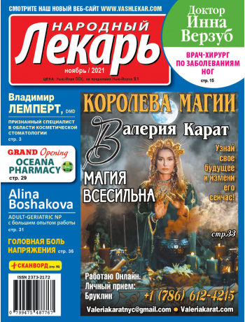 Народный лекарь </br>ноябрь 2021 года