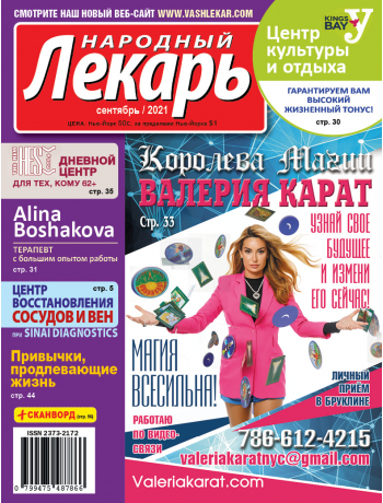 Народный лекарь </br>сентябрь 2021 года