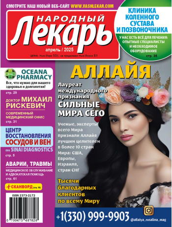 Народный лекарь </br>апрель 2025 года