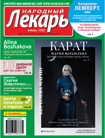 Народный лекарь </br>январь 2022 года
