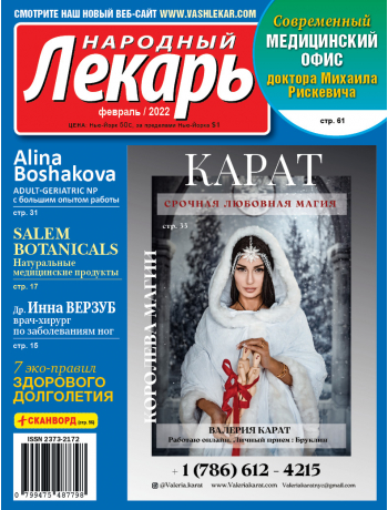 Народный лекарь </br>февраль 2022 года