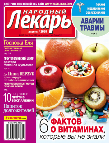 Народный лекарь <br>апрель 2020 года