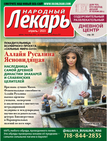 Народный лекарь </br>апрель 2023 года