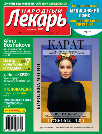 Народный лекарь </b>апрель 2022 года