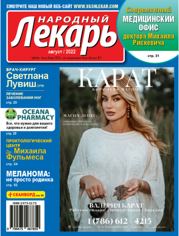 Народный лекарь </br>август 2022 года