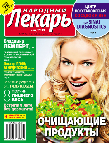 Народный лекарь <br>май 2019 года