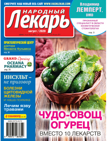 Народный лекарь <br>август 2020 года