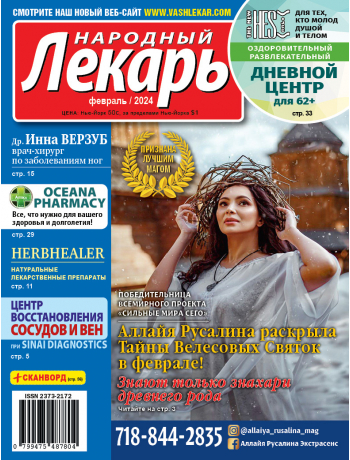 Народный лекарь </br>февраль 2024 года