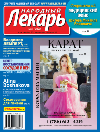 Народный лекарь </b>май 2022 года