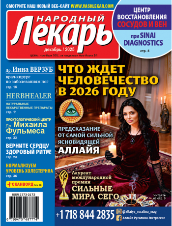 Народный лекарь </br>декабрь 2025