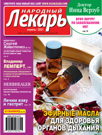 Народный лекарь </br>апрель 2021 года