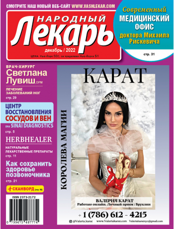 Народный лекарь </br>декабрь 2022 года