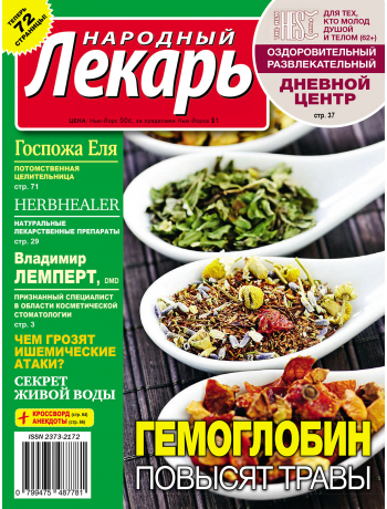 Народный лекарь <br>ноябрь 2019 года