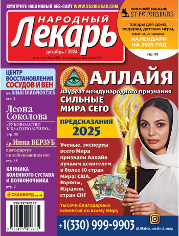 Народный лекарь </br>декабрь 2024 года