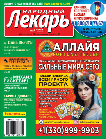 Народный лекарь </br>май 2025 года