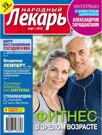Народный лекарь <br>март 2019 года