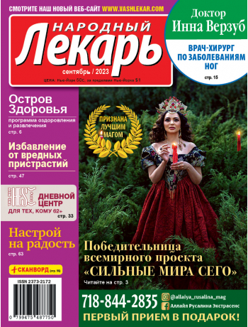 Народный лекарь </br>сентябрь 2023 года