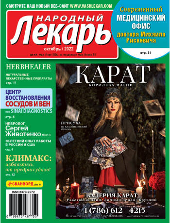 Народный лекарь </br>октябрь 2022 года