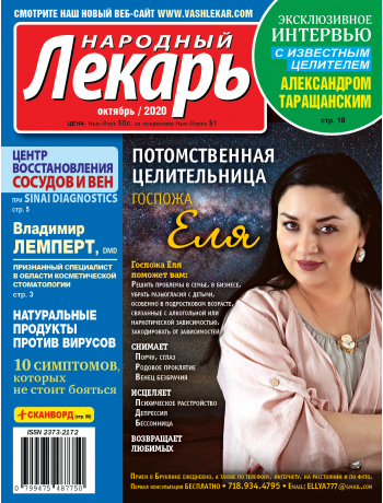 Народный лекарь</br> октябрь 2020 года