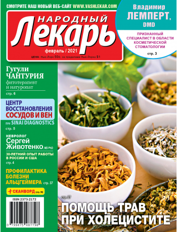 Народный лекарь </br>февраль 2021 года