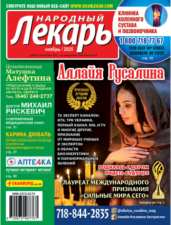 Народный лекарь </br>ноябрь 2025