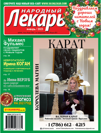Народный лекарь </br>январь 2023 года