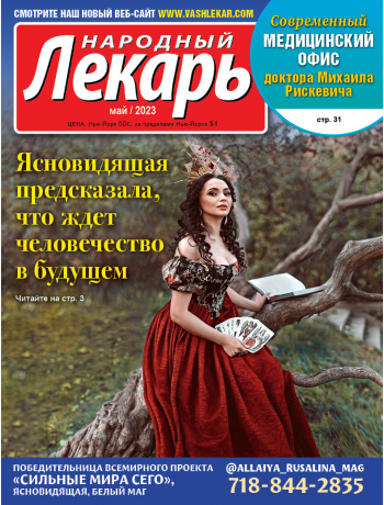 Народный лекарь </br>май 2023 года